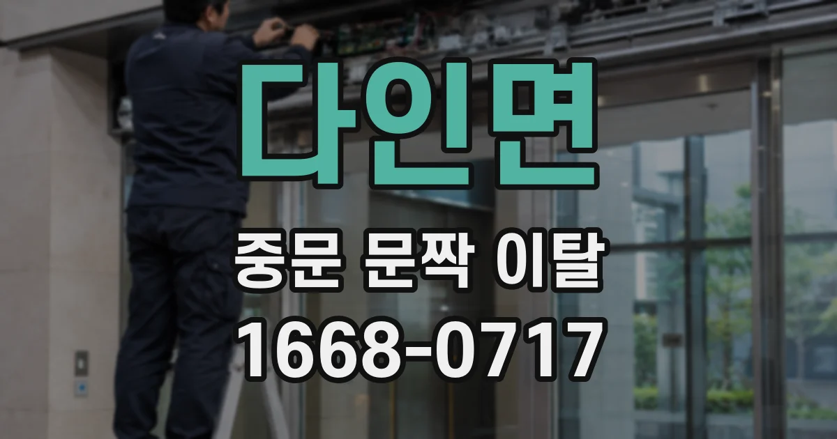 다인면 중문 문짝 이탈