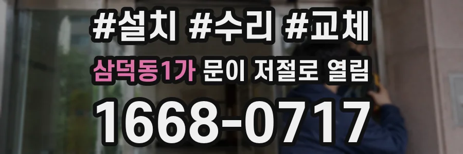 삼덕동1가 문이 저절로 열림