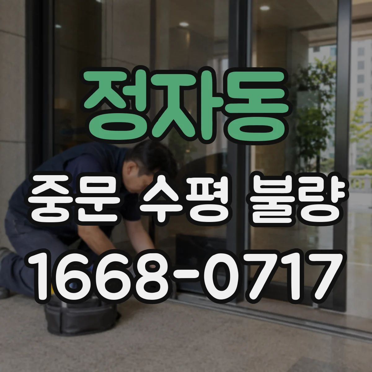 정자동 중문 수평 불량