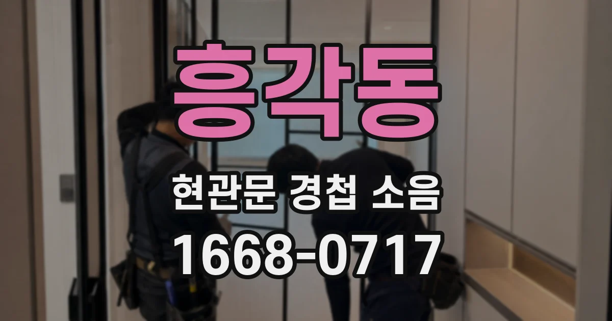 흥각동 현관문 경첩 소음