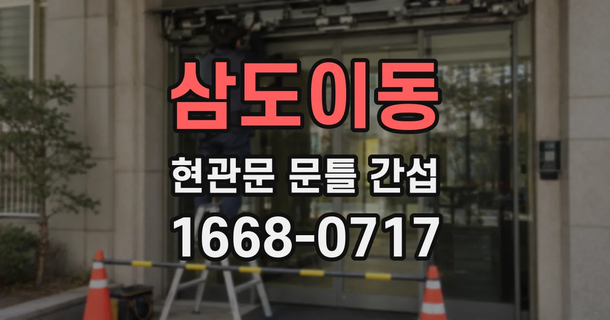 삼도이동 현관문 문틀 간섭