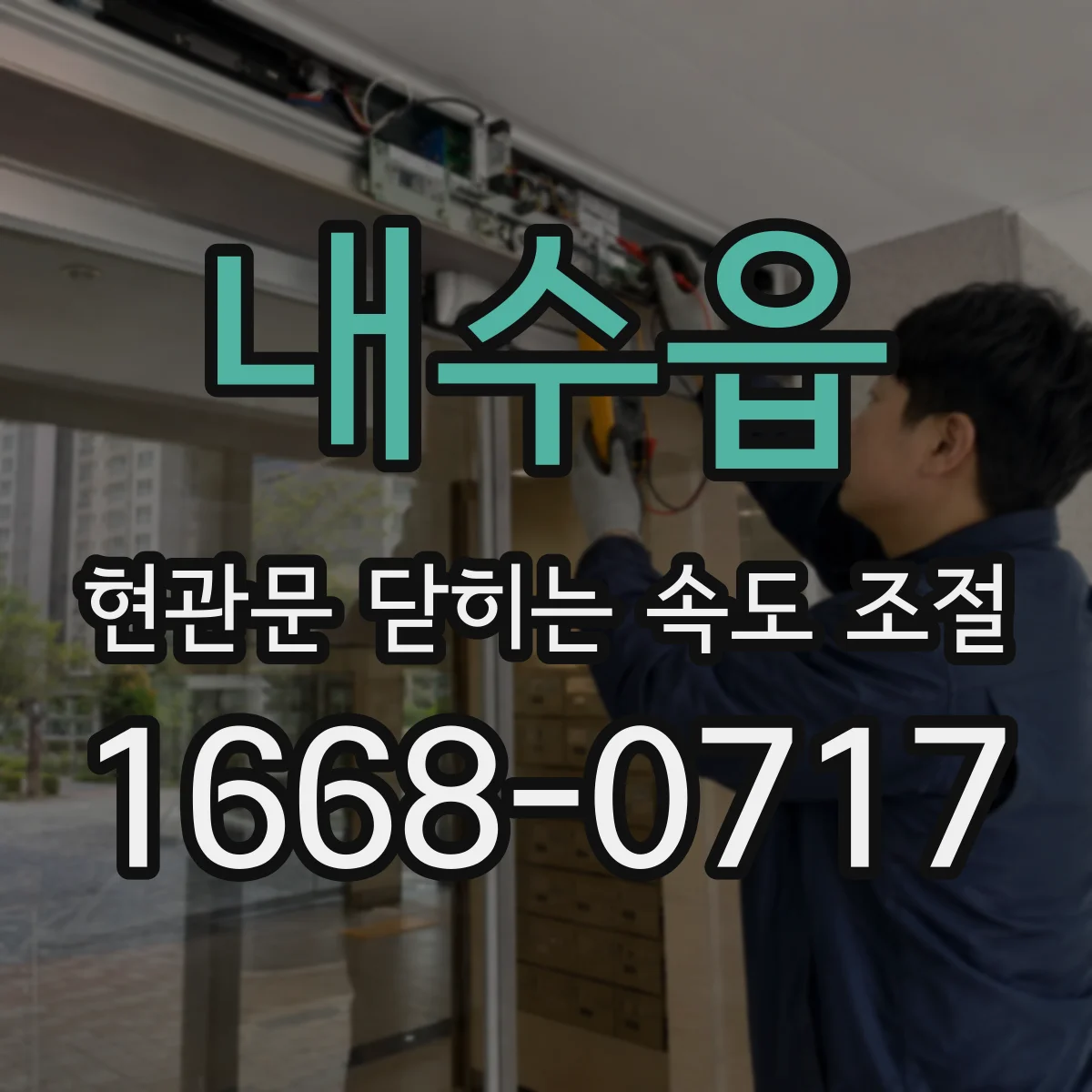 내수읍 현관문 닫히는 속도 조절