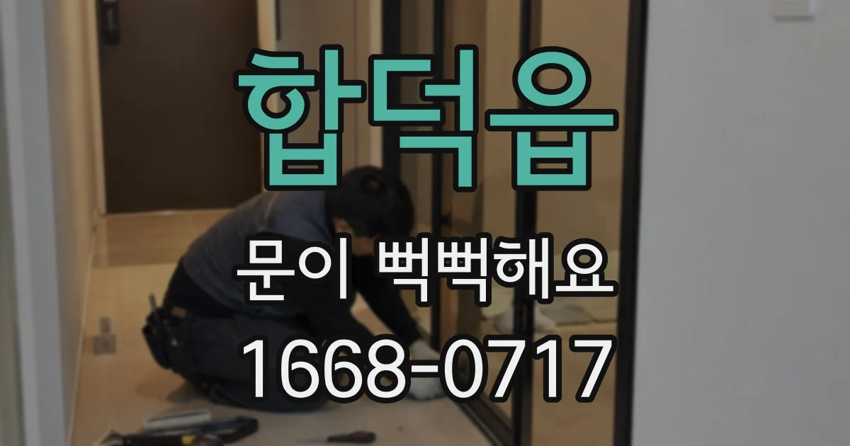 합덕읍 문이 뻑뻑해요