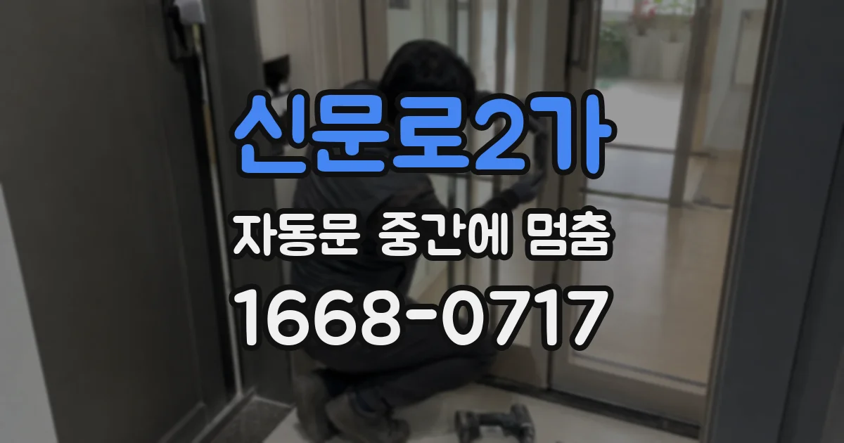 신문로2가 자동문 중간에 멈춤