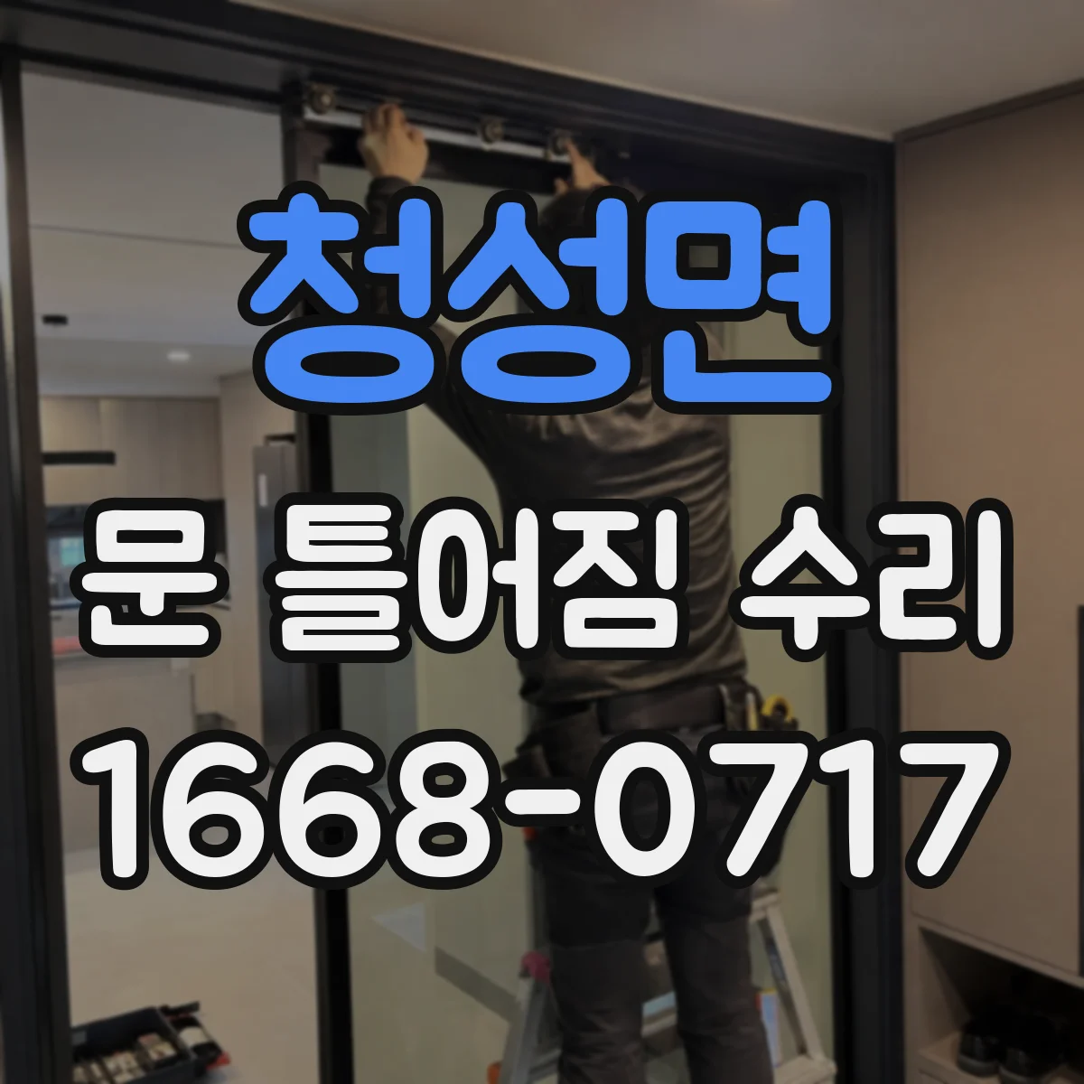 청성면 문 틀어짐 수리