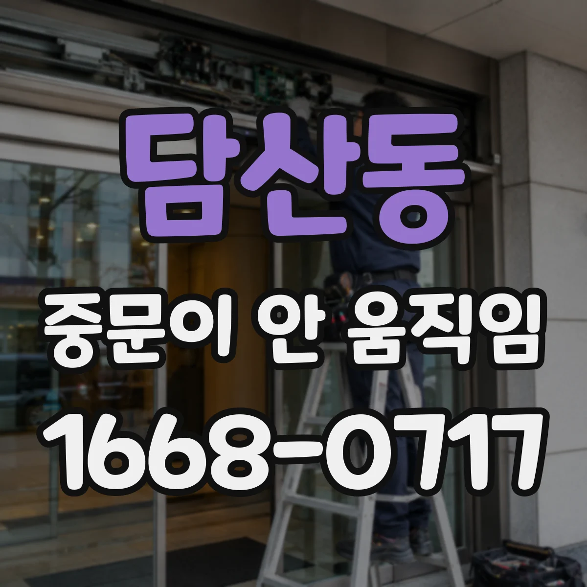 담산동 중문이 안 움직임