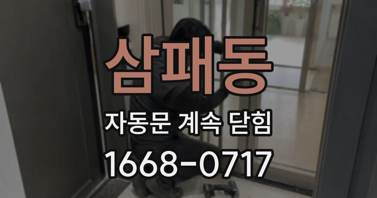 삼패동 자동문 계속 닫힘