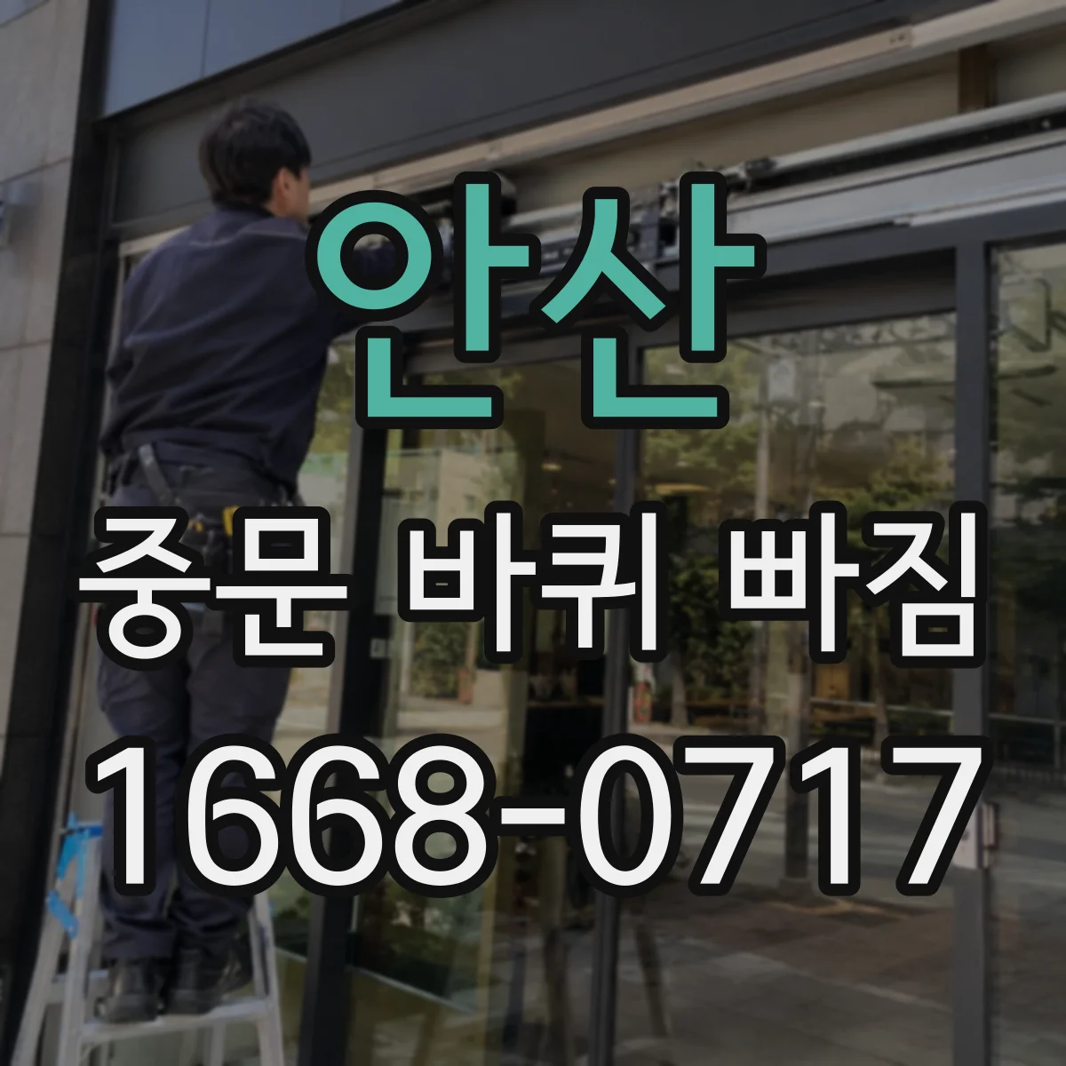 안산 중문 바퀴 빠짐 후 도어가 내려앉는 원리 알아보기