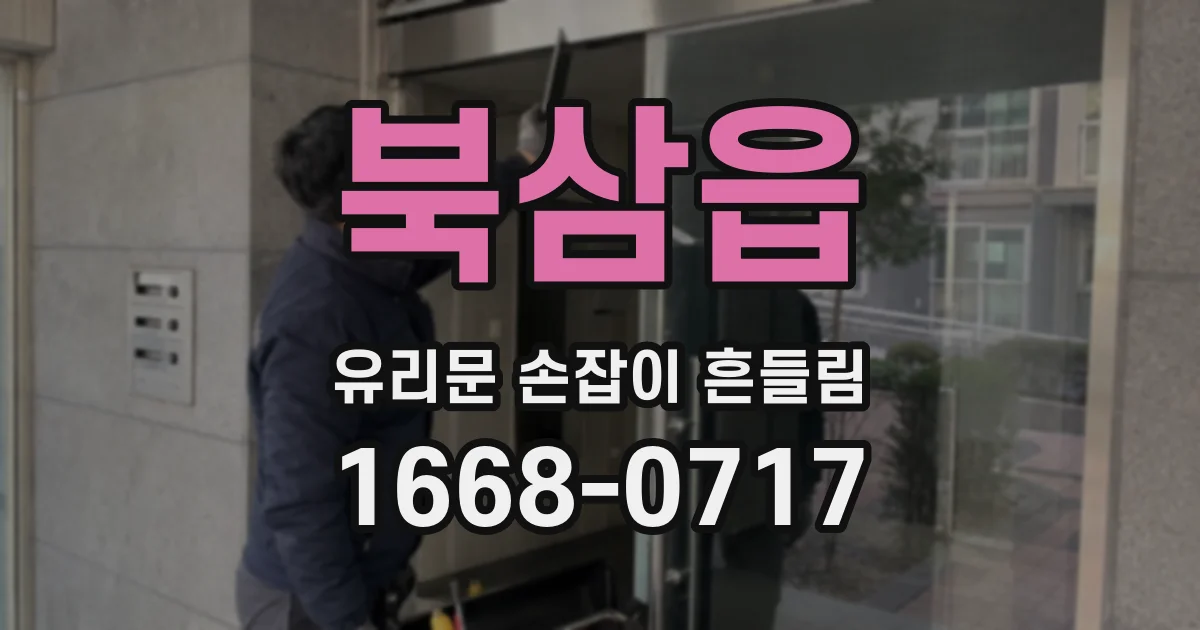 북삼읍 유리문 손잡이 흔들림