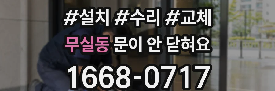 무실동 문이 안 닫혀요