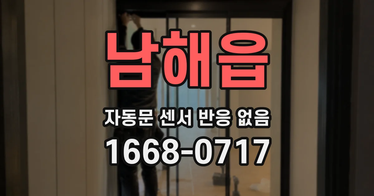 남해읍 자동문 센서 반응 없음