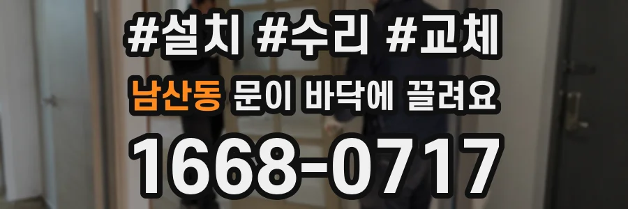 남산동 문이 바닥에 끌려요