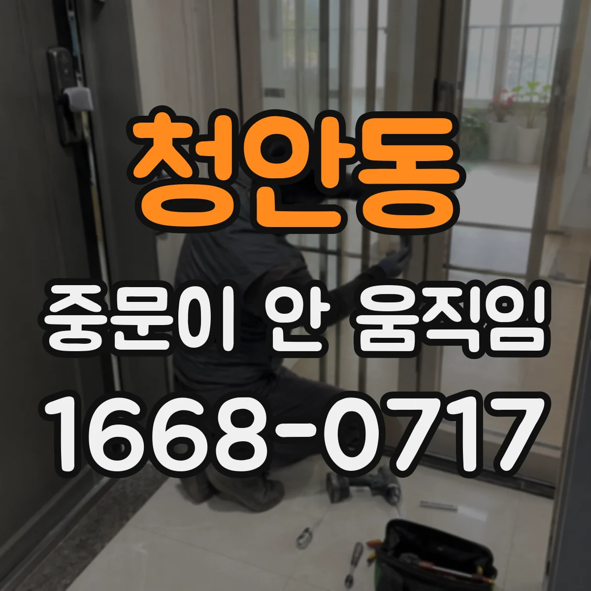 청안동 중문이 안 움직임