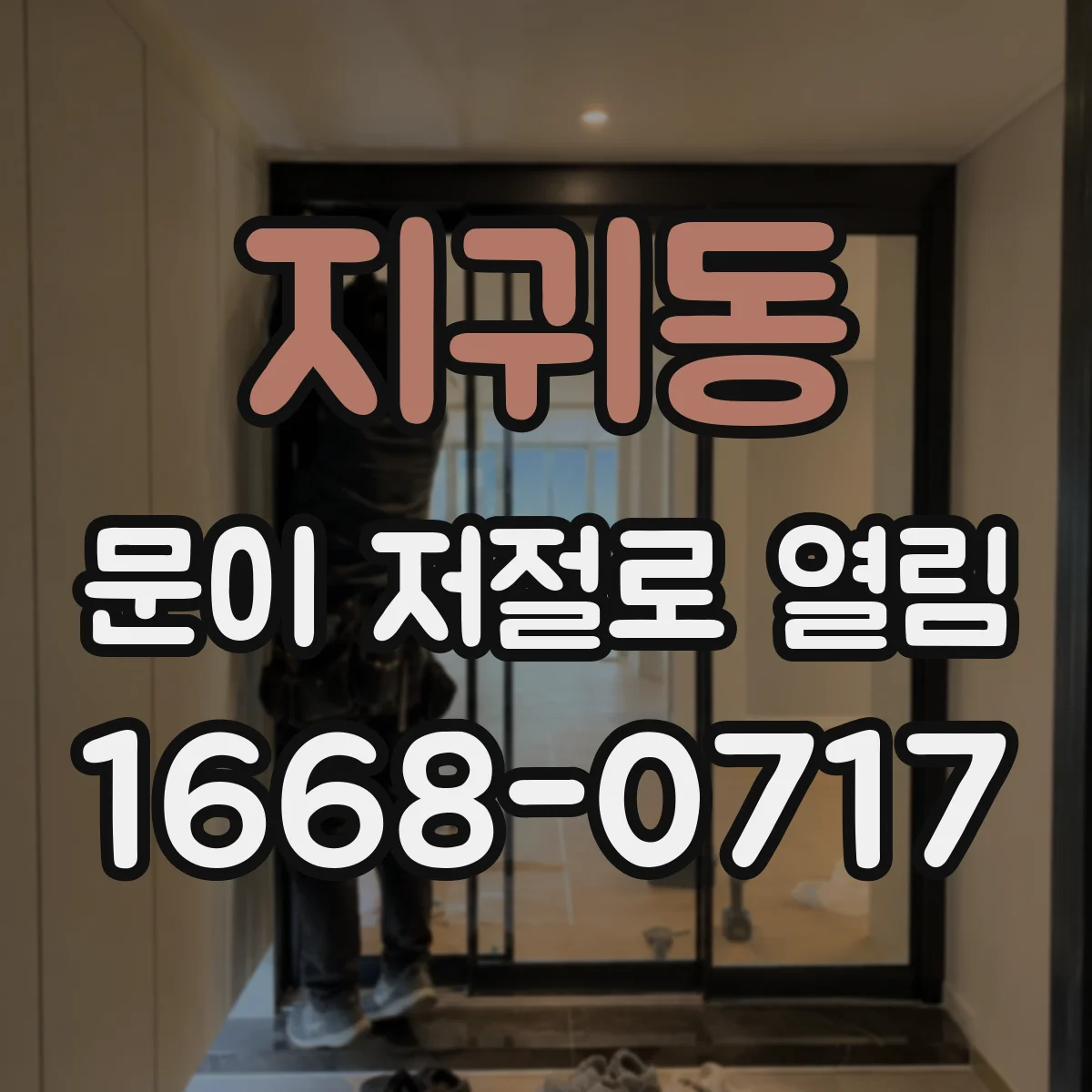 지귀동 문이 저절로 열림