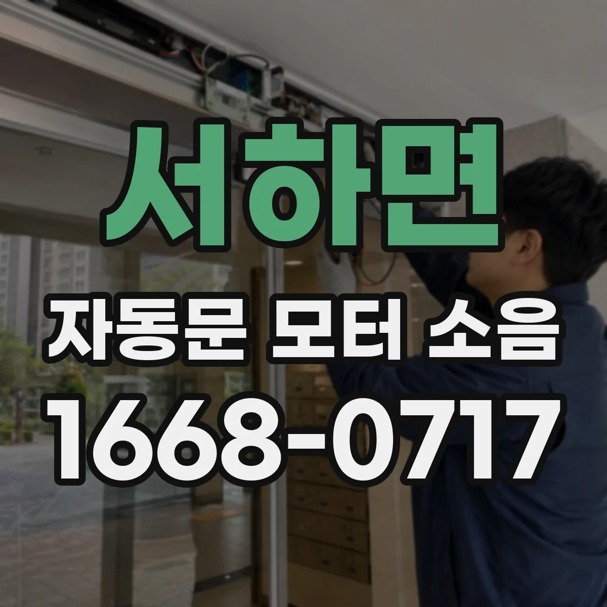 서하면 자동문 모터 소음