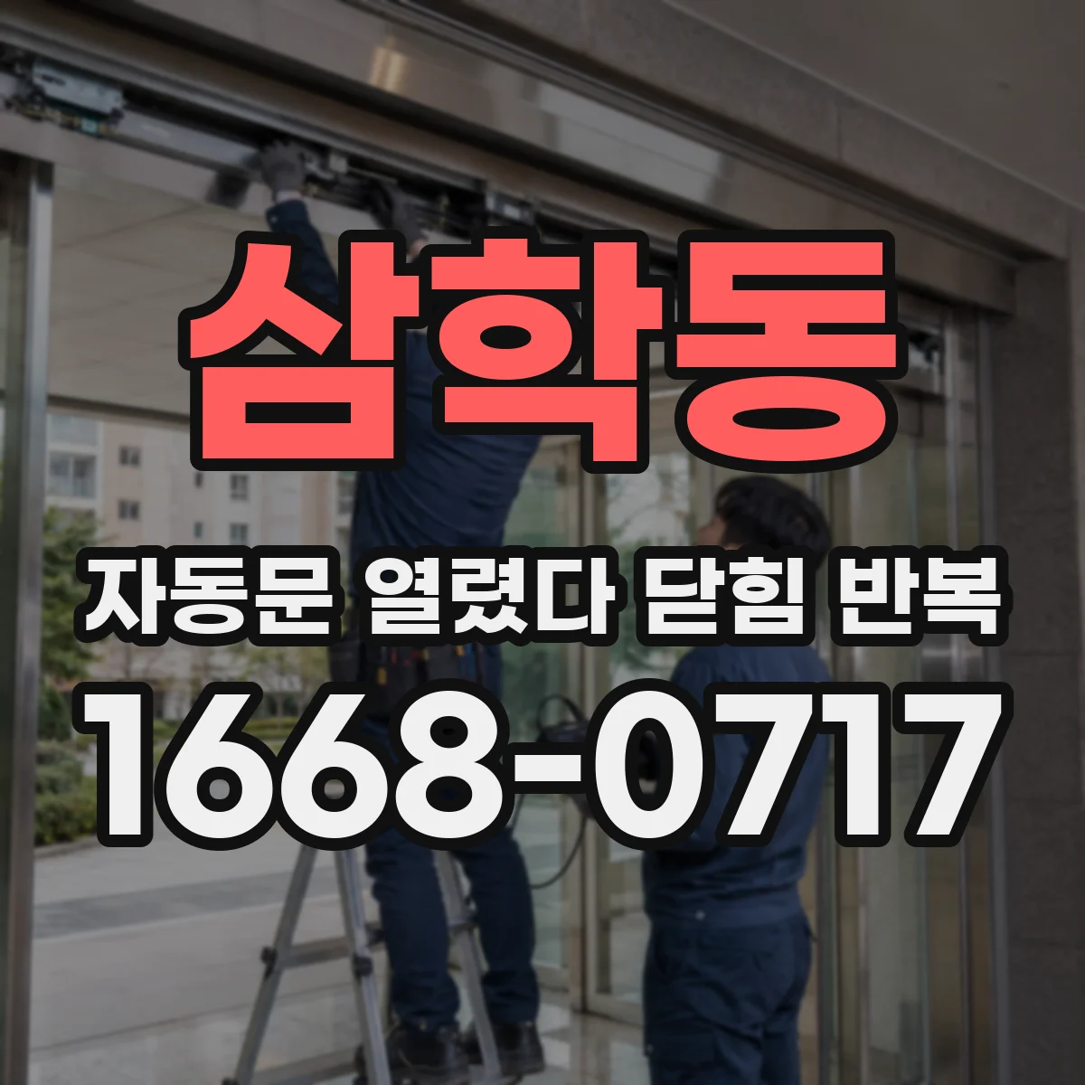 삼학동 자동문 열렸다 닫힘 반복 현상은 문이 한 번 열리고 곧바로 닫히거나, 중간에 멈춘 상태에서 다시 열리며 이어질 수 있습니다.