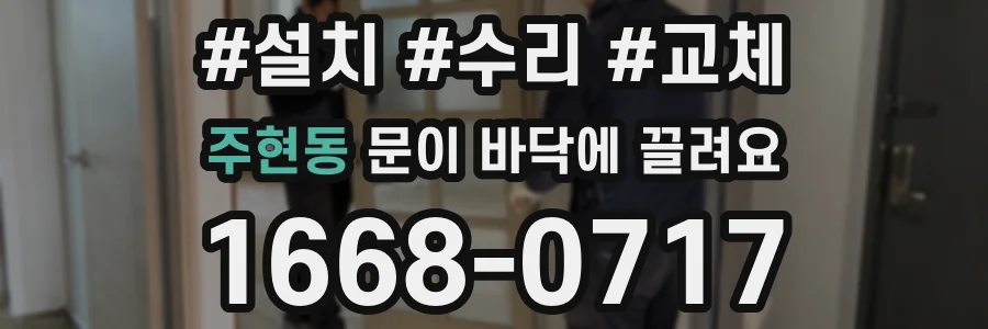 주현동 문이 바닥에 끌려요