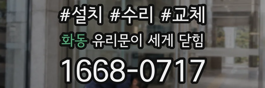 화동 유리문이 세게 닫힘