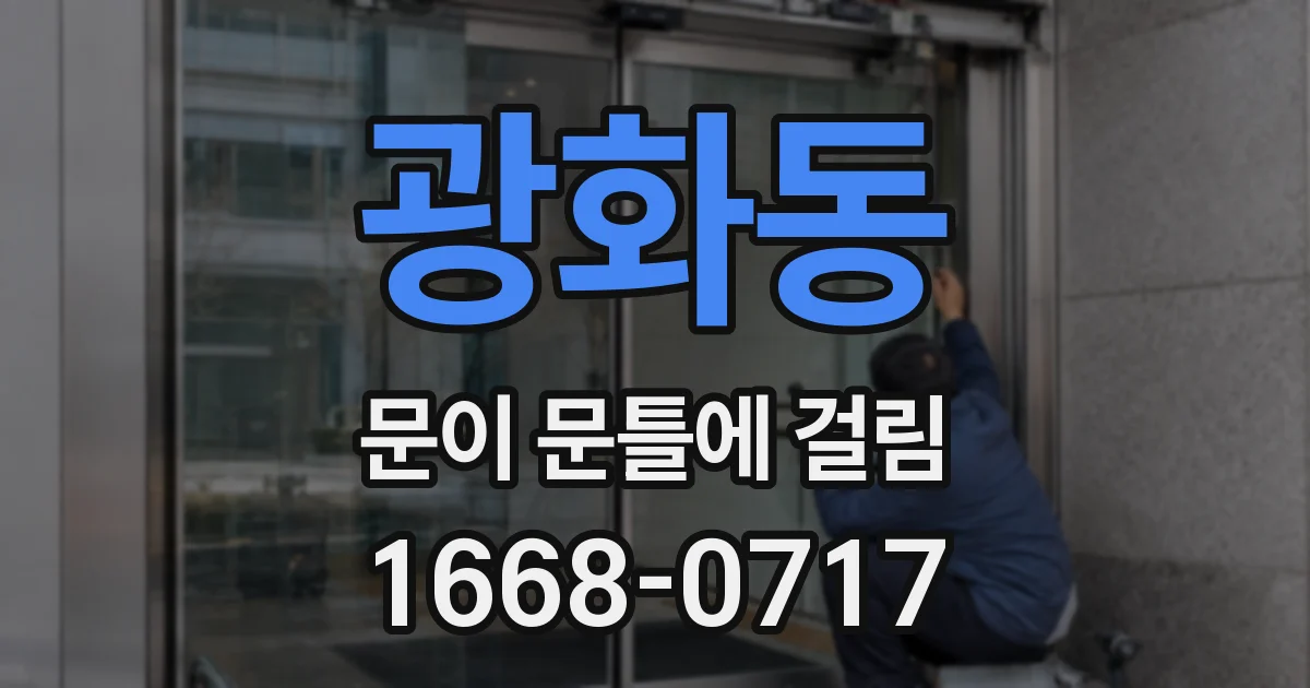 광화동 문이 문틀에 걸림