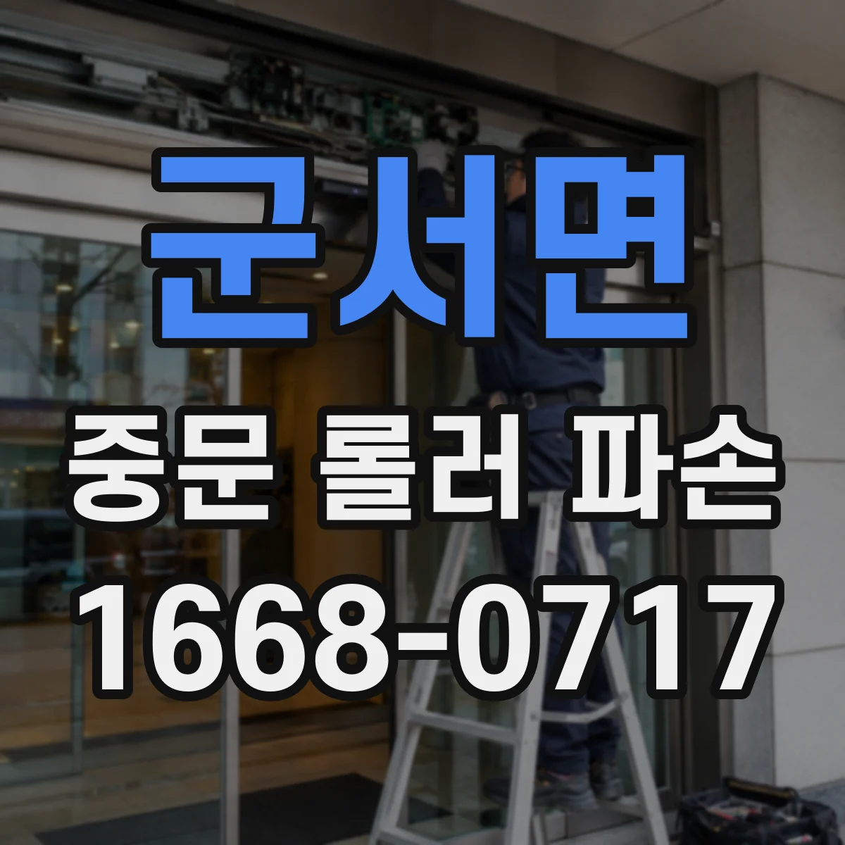군서면 중문 롤러 파손
