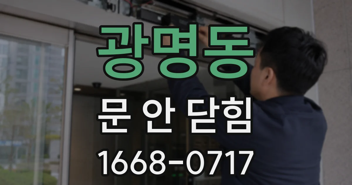 광명동 문 안 닫힘