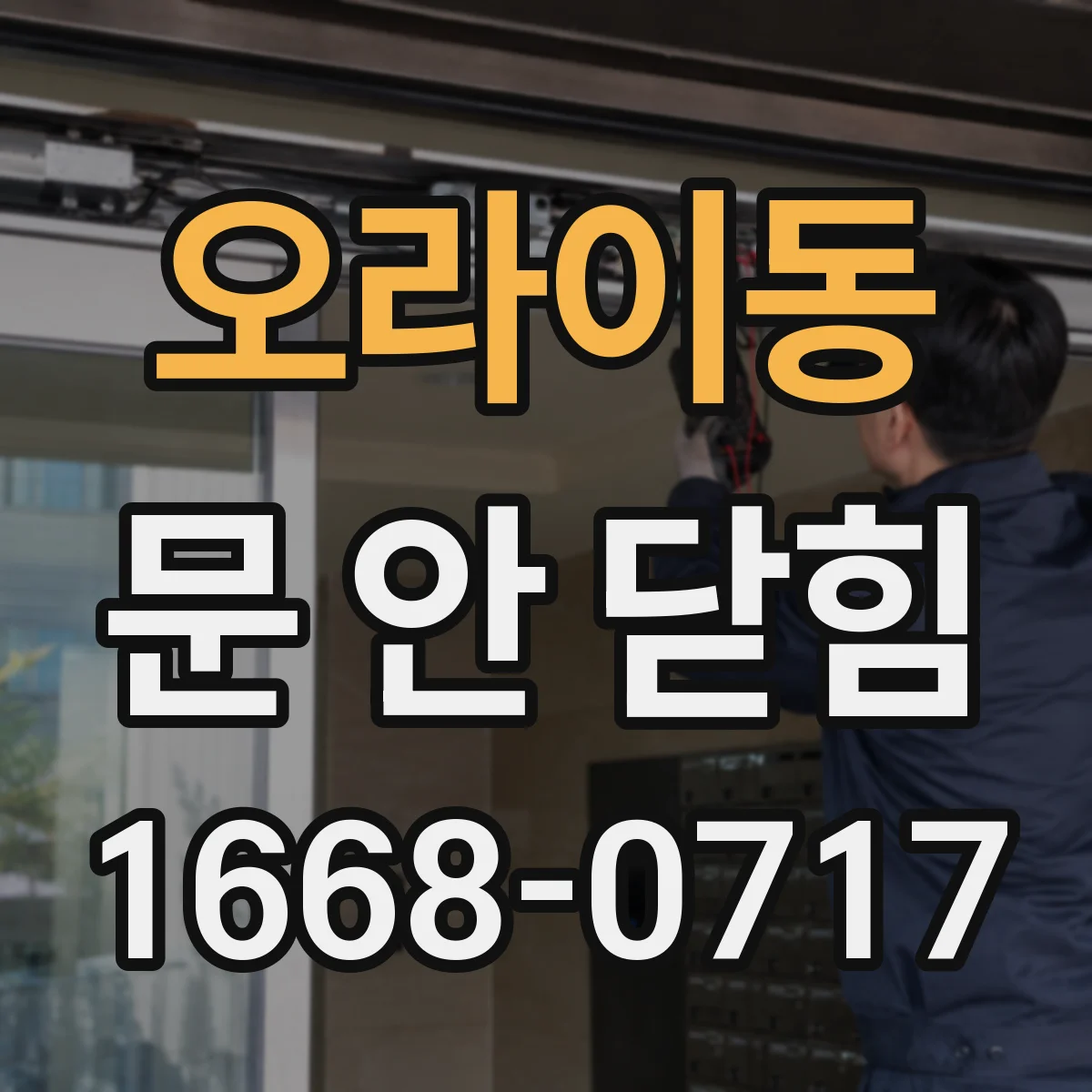 오라이동 문 안 닫힘