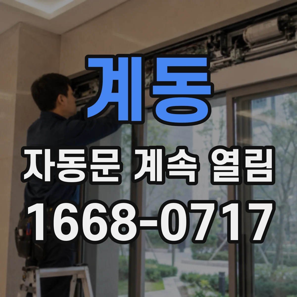 계동 자동문 계속 열림