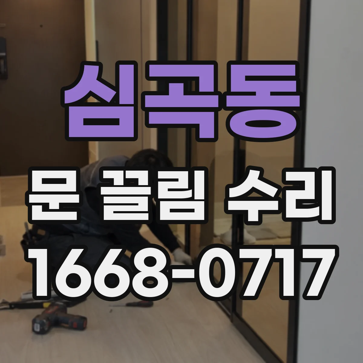 심곡동 문 끌림 수리