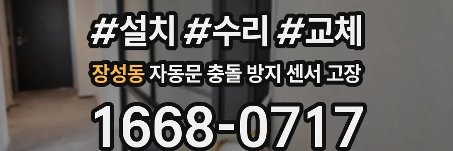 장성동 자동문 충돌 방지 센서 고장
