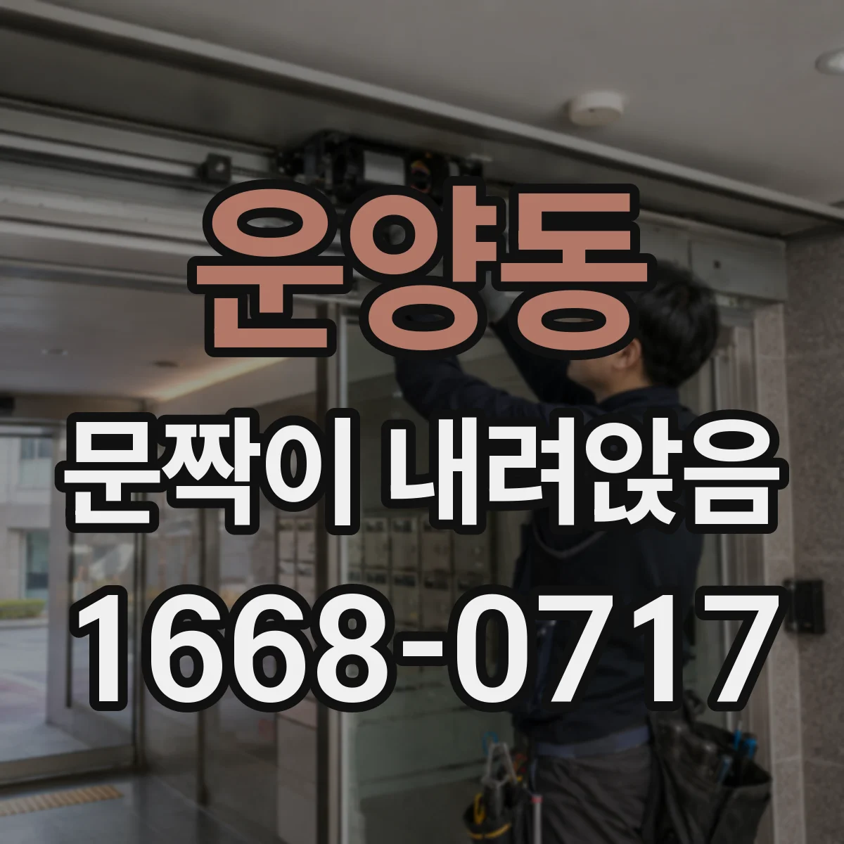 운양동 문짝이 내려앉음