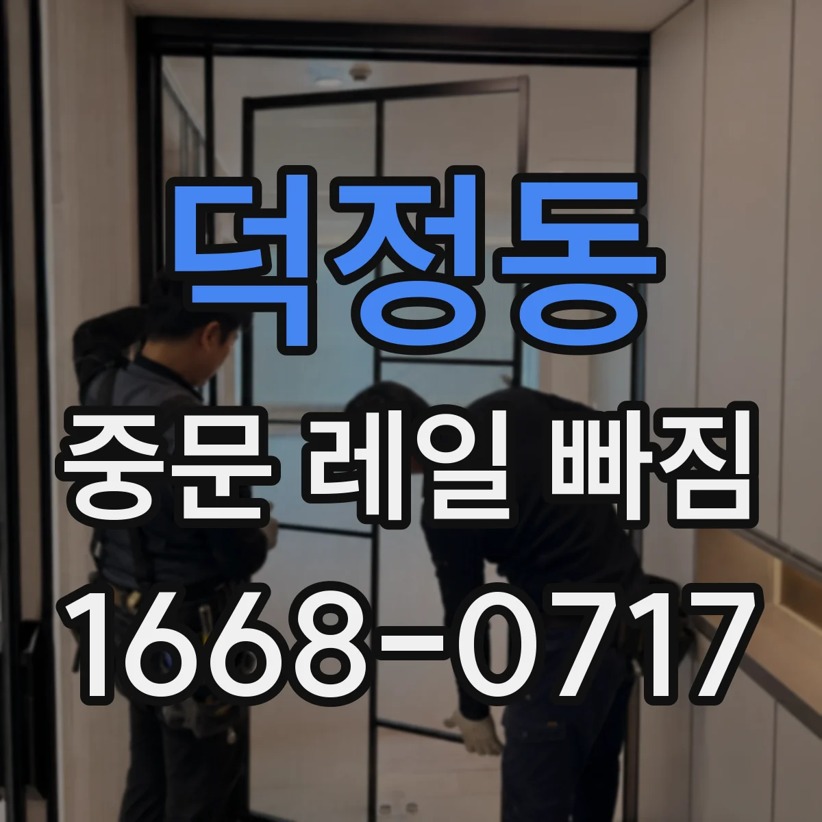 덕정동 중문 레일 빠짐