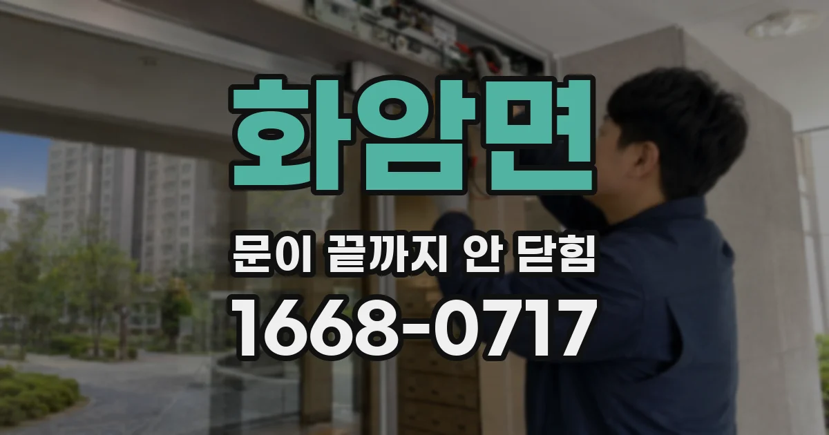 화암면 문이 끝까지 안 닫힘