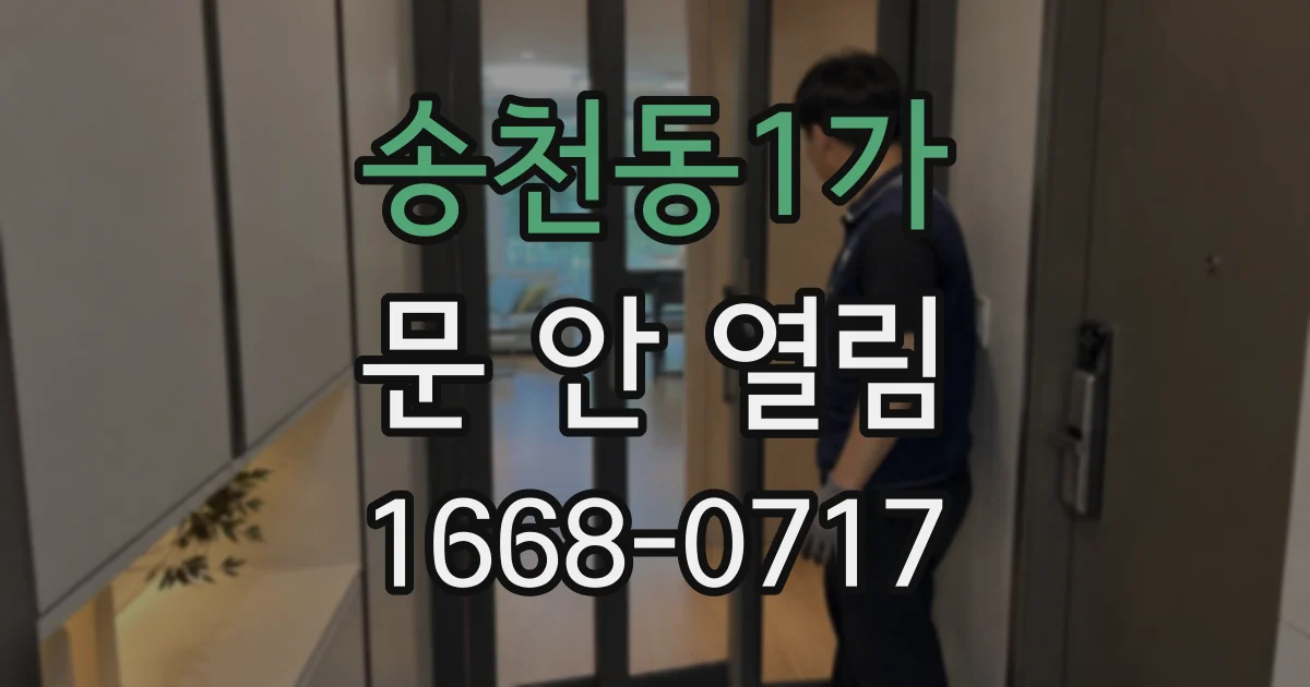 송천동1가 문 안 열림