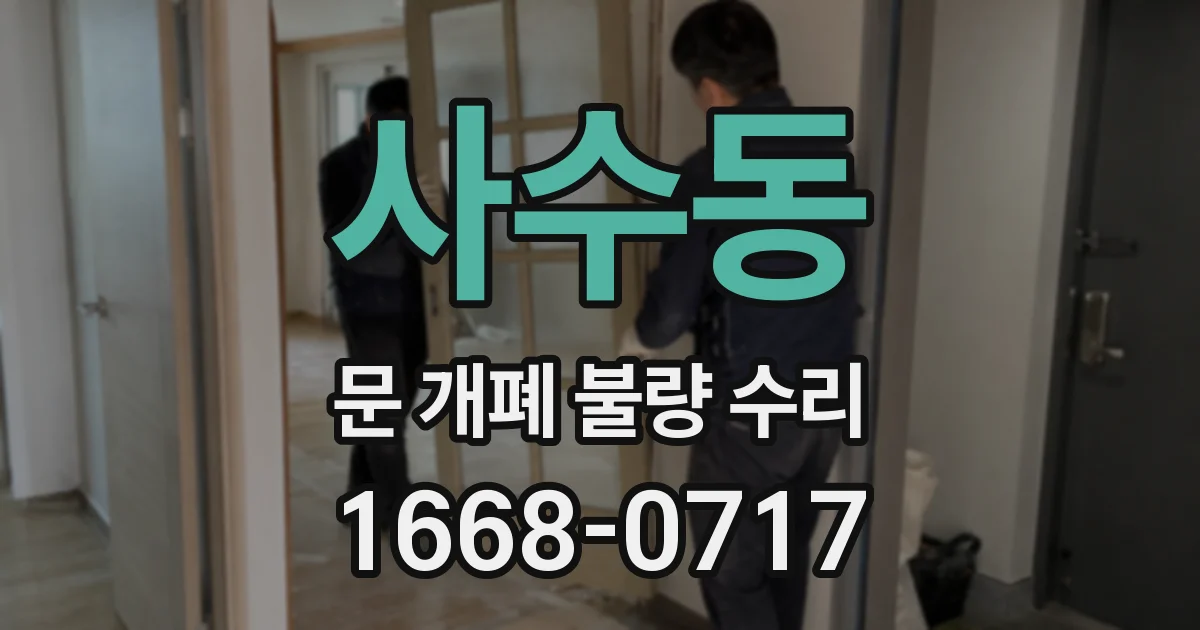 사수동 문 개폐 불량 수리