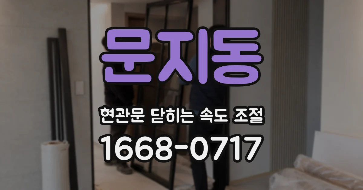 문지동 현관문 닫히는 속도 조절