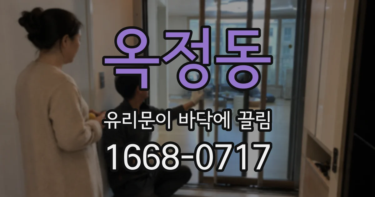 옥정동 유리문이 바닥에 끌림