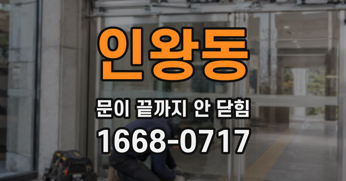 인왕동 문이 끝까지 안 닫힘