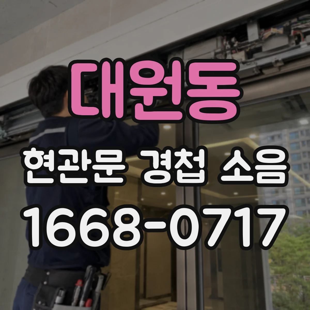 대원동 현관문 경첩 소음