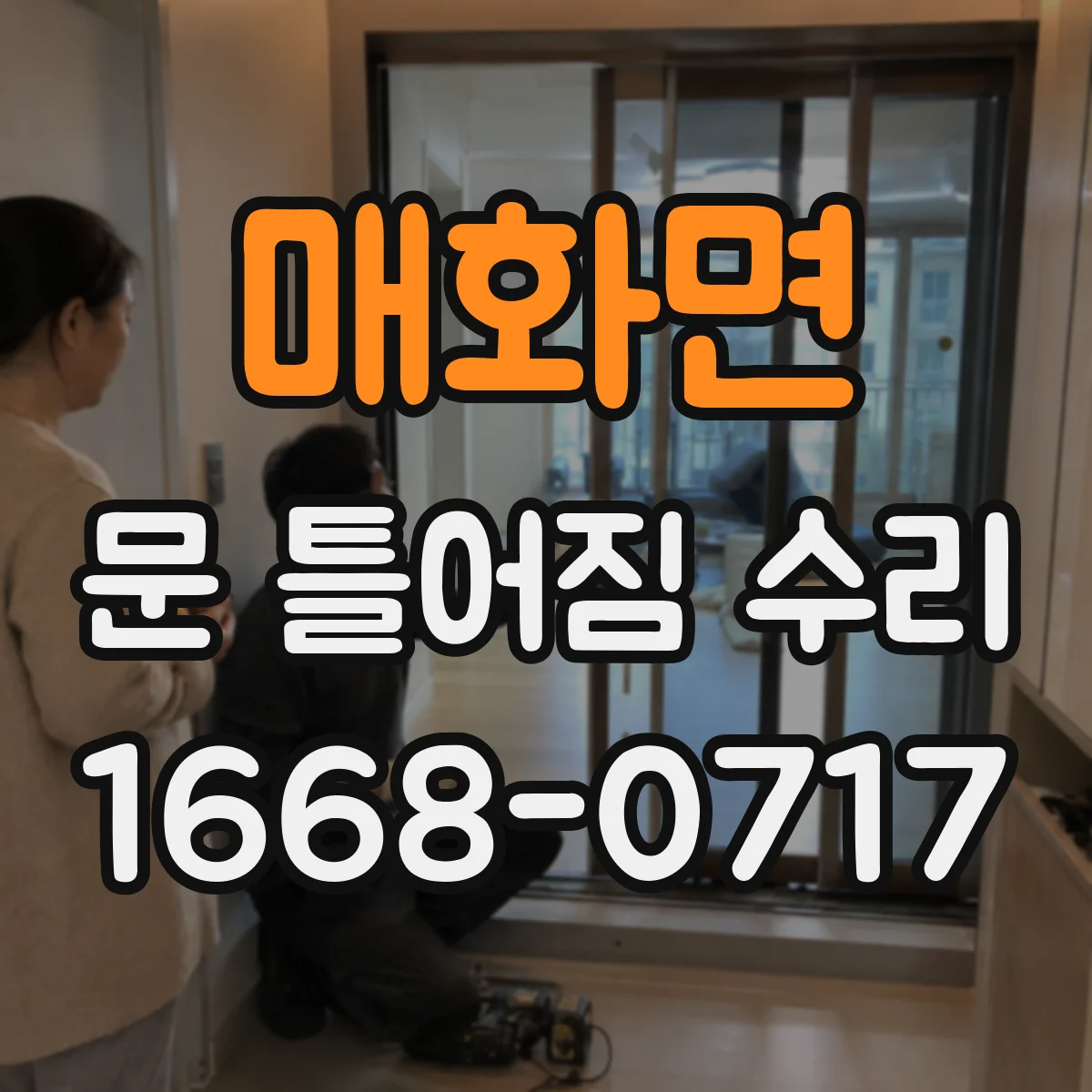 매화면 문 틀어짐 수리