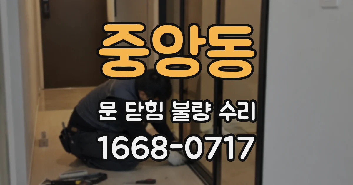 중앙동 문 닫힘 불량 수리
