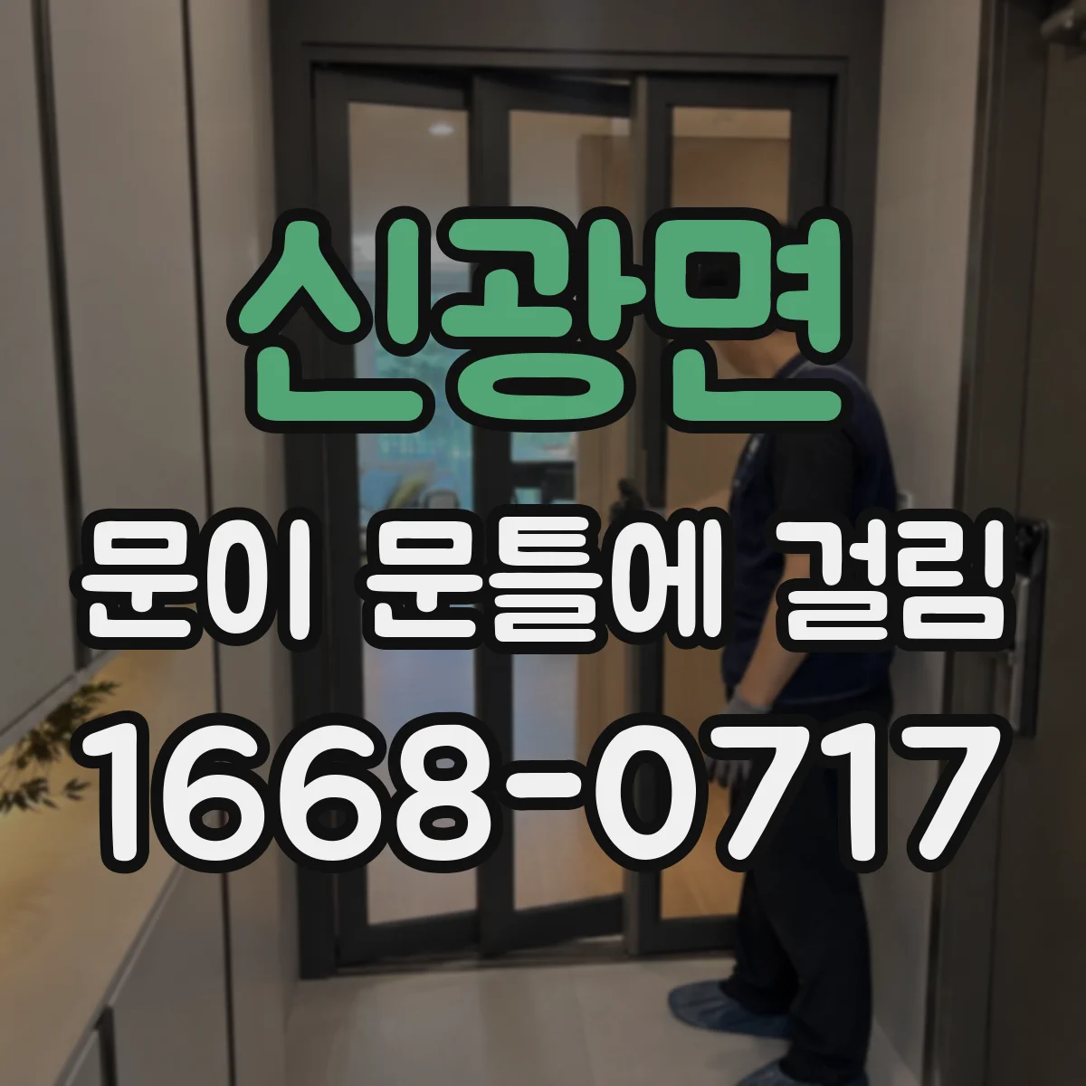 신광면 문이 문틀에 걸림
