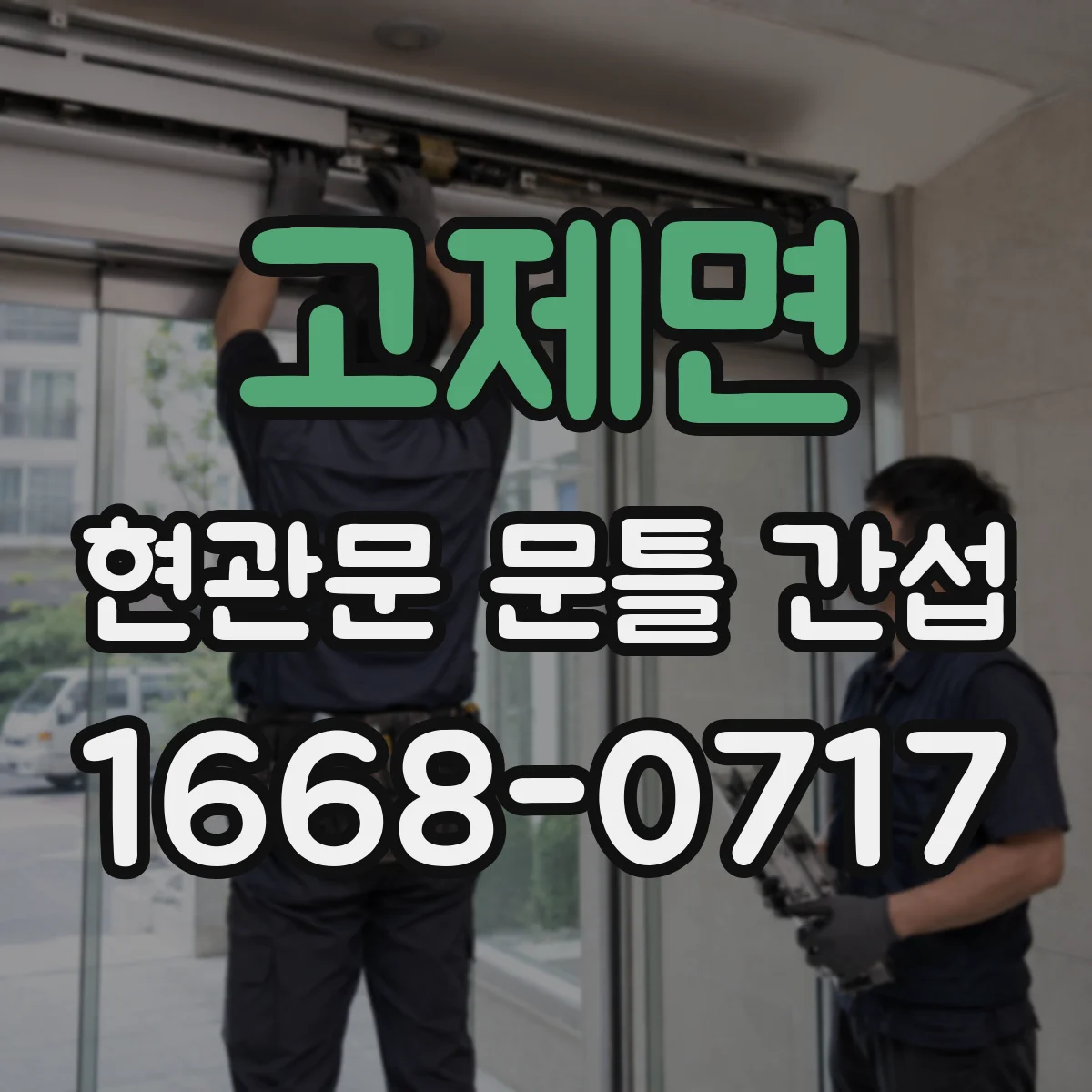 고제면 현관문 문틀 간섭