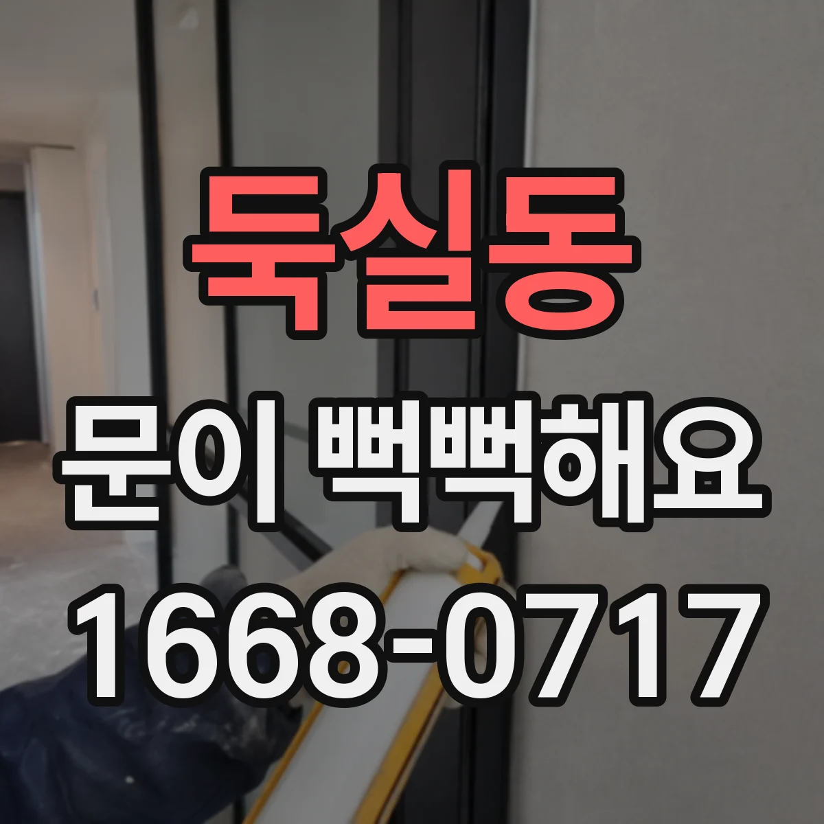 둑실동 문이 뻑뻑해요