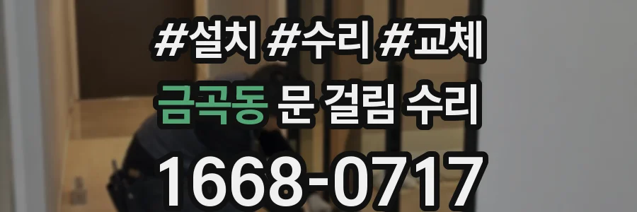 금곡동 문 걸림 수리