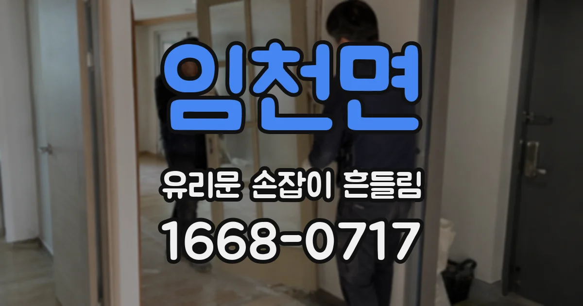 임천면 유리문 손잡이 흔들림