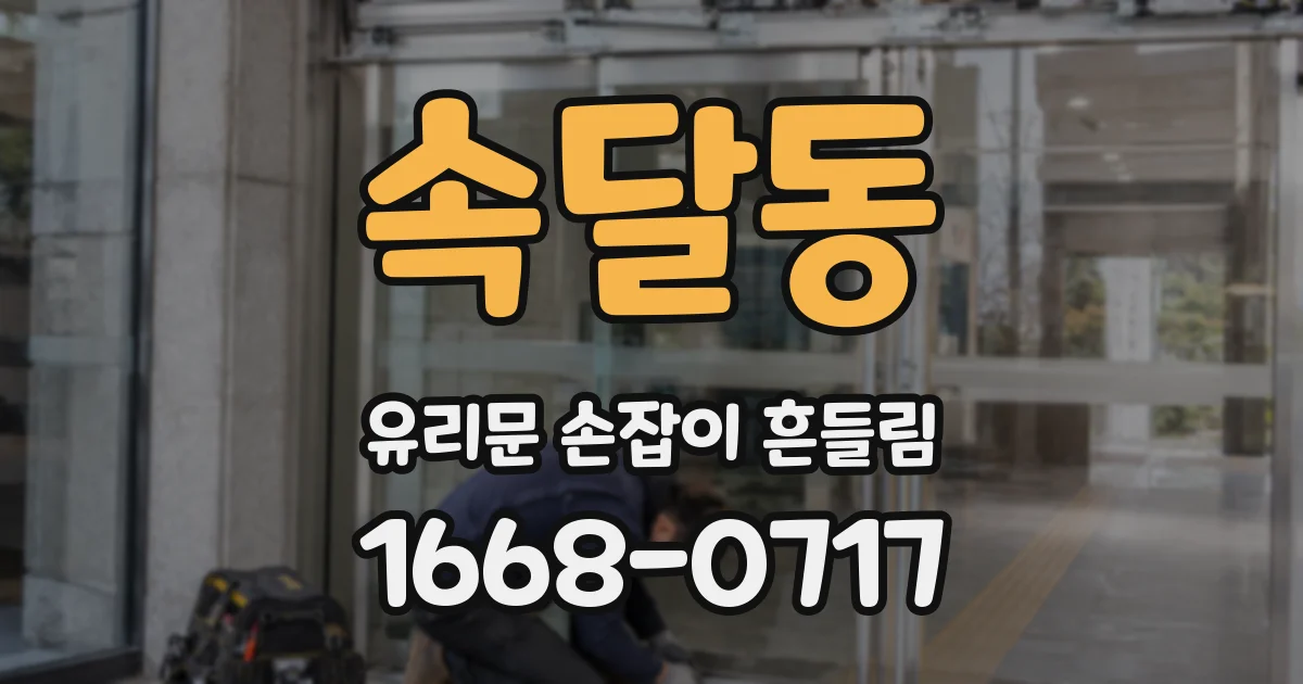 속달동 유리문 손잡이 흔들림