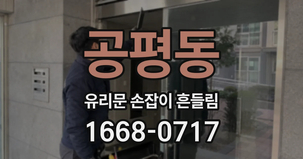 공평동 유리문 손잡이 흔들림