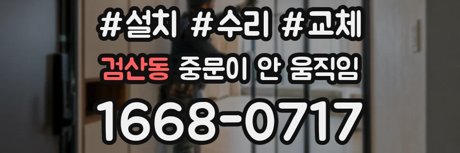 검산동 중문이 안 움직임
