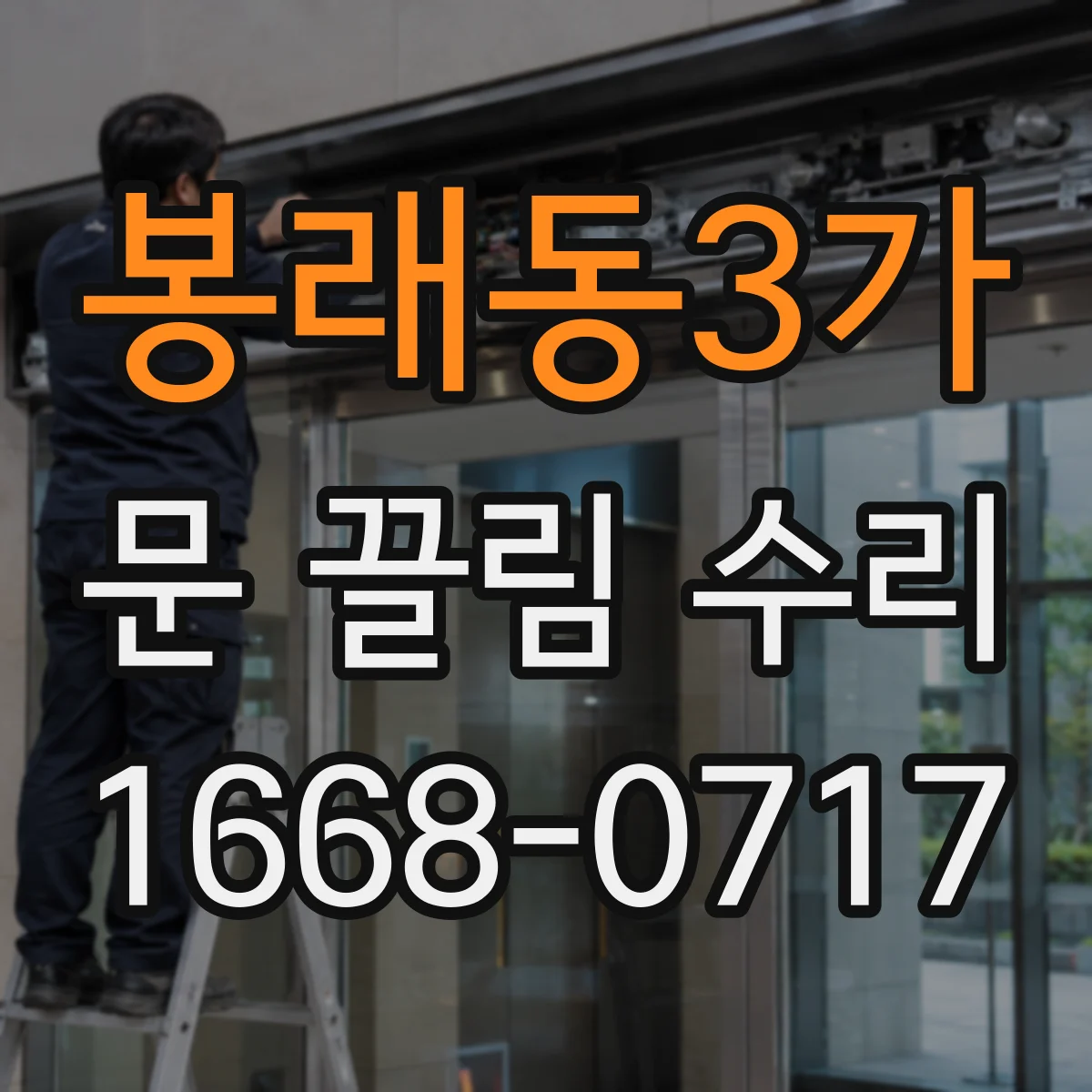 봉래동3가 문 끌림 수리