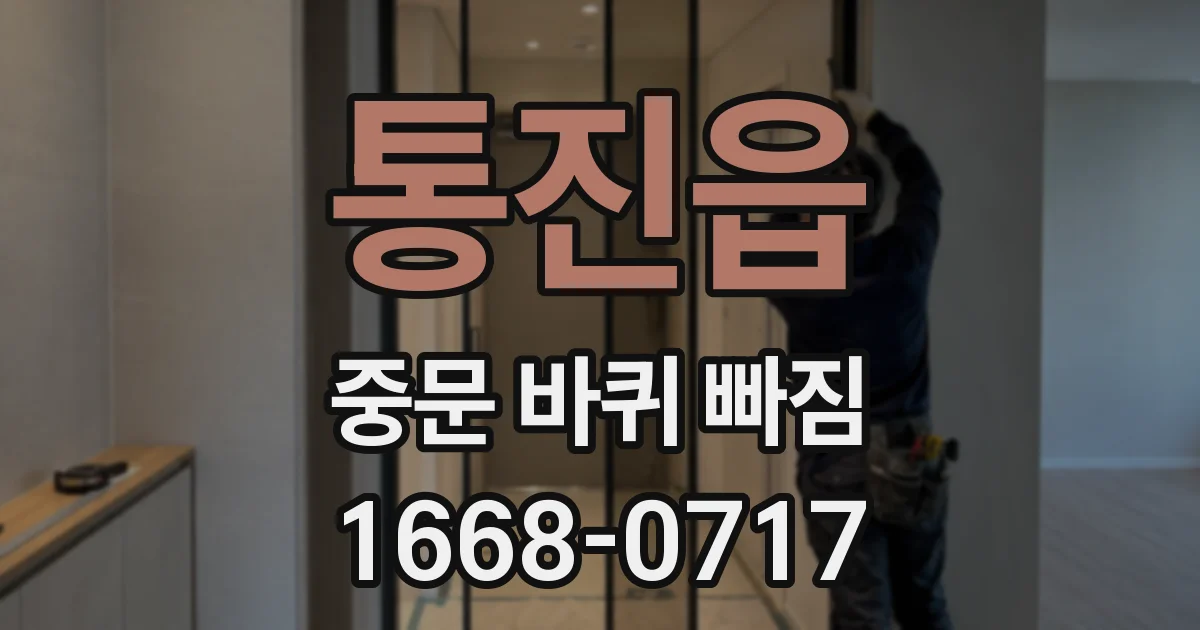 통진읍 중문 바퀴 빠짐
